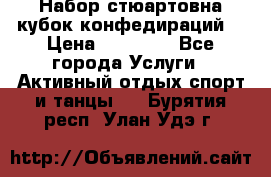 Набор стюартовна кубок конфедираций. › Цена ­ 22 300 - Все города Услуги » Активный отдых,спорт и танцы   . Бурятия респ.,Улан-Удэ г.